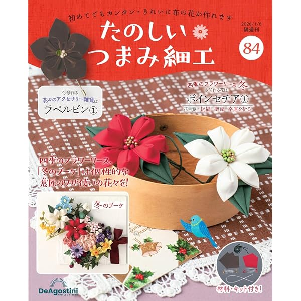 つまみ細工小物 たのしい つまみ細工 第84号 [分冊百科] (キット付